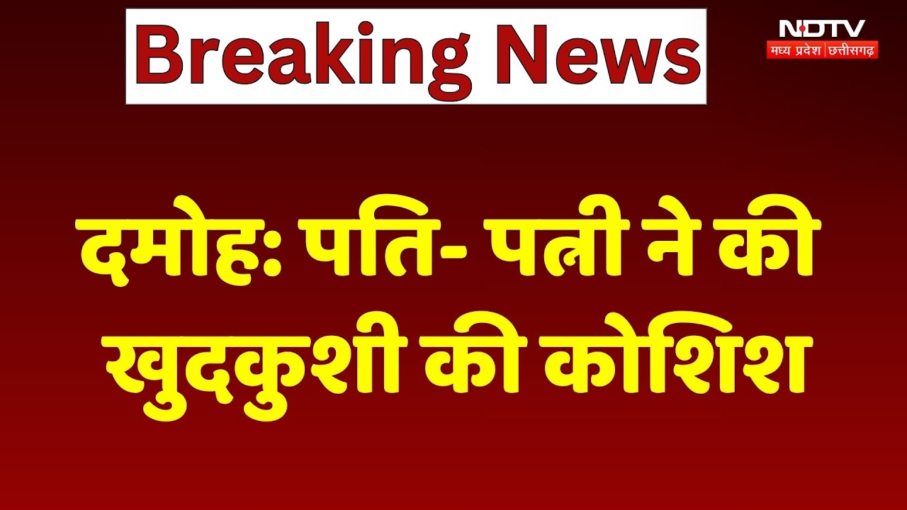 Damoh Couple Suicide Attempt: दमोह में पति-पत्नी ने की खुदकुशी की कोशिश | MP Breaking News