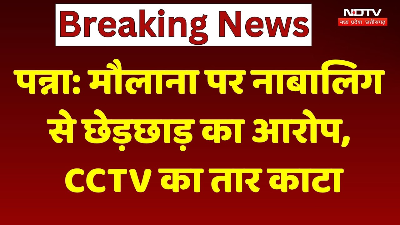 Panna Madrasa News: मौलाना पर नाबालिग से छेड़छाड़ का आरोप, CCTV का तार काटने का दावा | MP Breaking