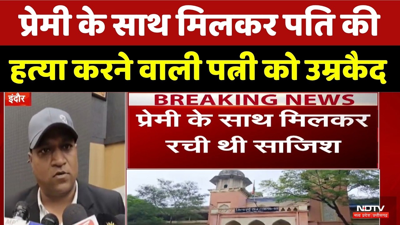 Indore Husband Murder Case: पति की हत्या के बाद गुमशुदगी का ड्रामा, पत्नी समेत 3 को उम्रकैद | MP