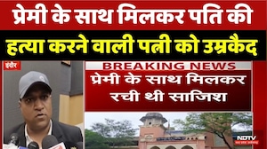 Indore Husband Murder Case: पति की हत्या के बाद गुमशुदगी का ड्रामा, पत्नी समेत 3 को उम्रकैद | MP
