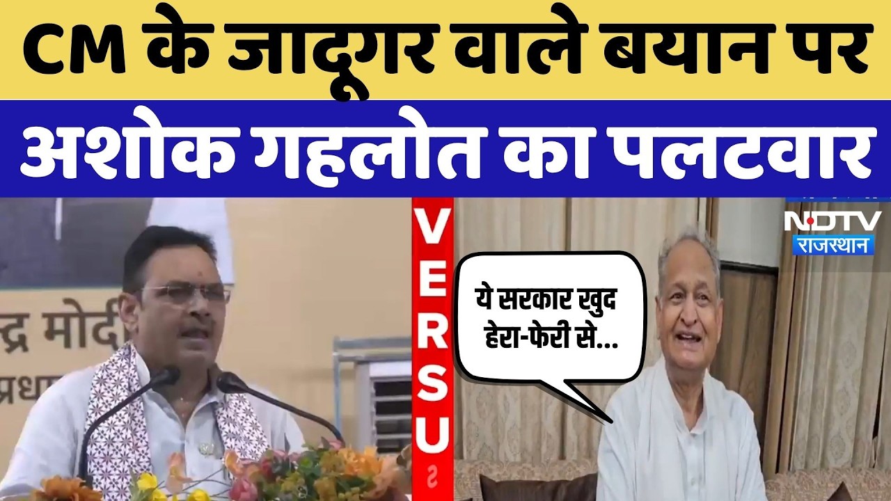 Rajasthan Politics: CM Bhajan Lal के जादूगर वाले बयान पर Ashok Gehlot का पलटवार | Top Breaking News