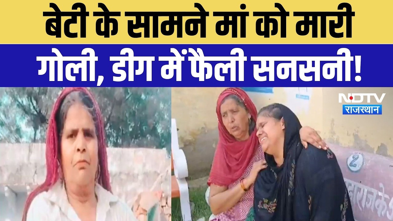 Deeg Murder Case: हैवान बना पड़ोसी, बेटी के सामने मां की गोली मारकर हत्या! Breaking | Crime News