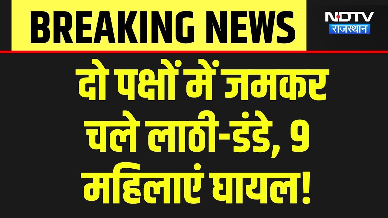 Dausa News: जमीनी विवाद में खूनी संघर्ष, एक ही परिवार की 9 महिलाएं लहूलुहान! Breaking News | Crime