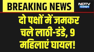 Dausa News: जमीनी विवाद में खूनी संघर्ष, एक ही परिवार की 9 महिलाएं लहूलुहान! Breaking News | Crime