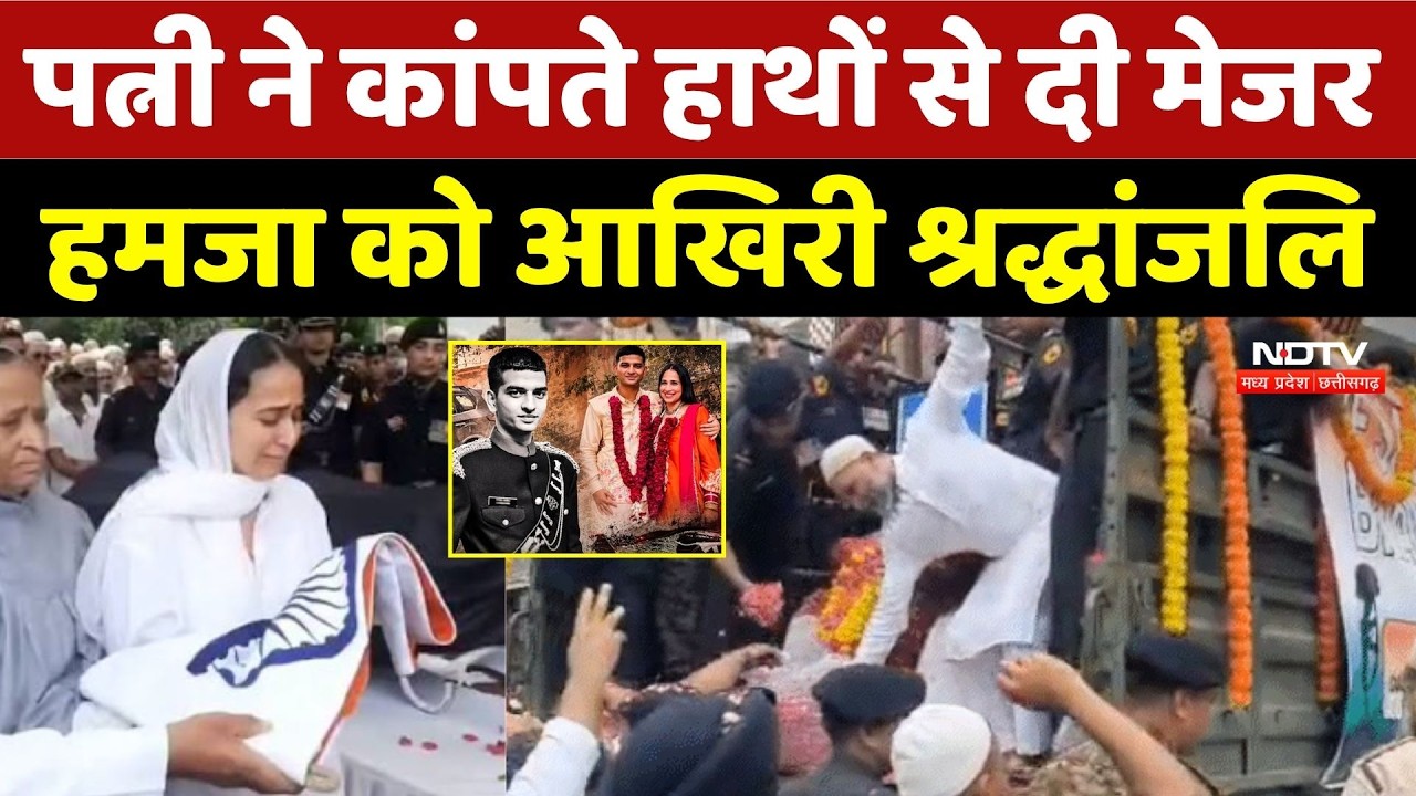 Major Hamza Arif Funeral: पत्नी ने कांपते हाथों से दी मेजर हमजा को आखिरी श्रद्धांजलि