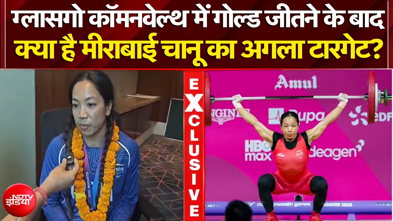 ग्लासगो कॉमनवेल्थ में गोल्ड जीतने के बाद क्या है मीराबाई चानू का अगला टारगेट?