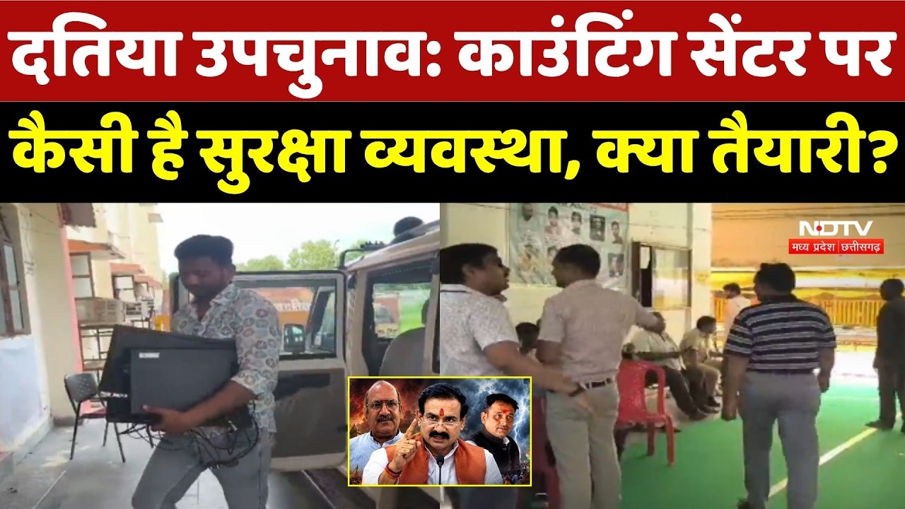 Datia By-Election: Counting Center पर कैसी है सुरक्षा व्यवस्था और क्या तैयारी?