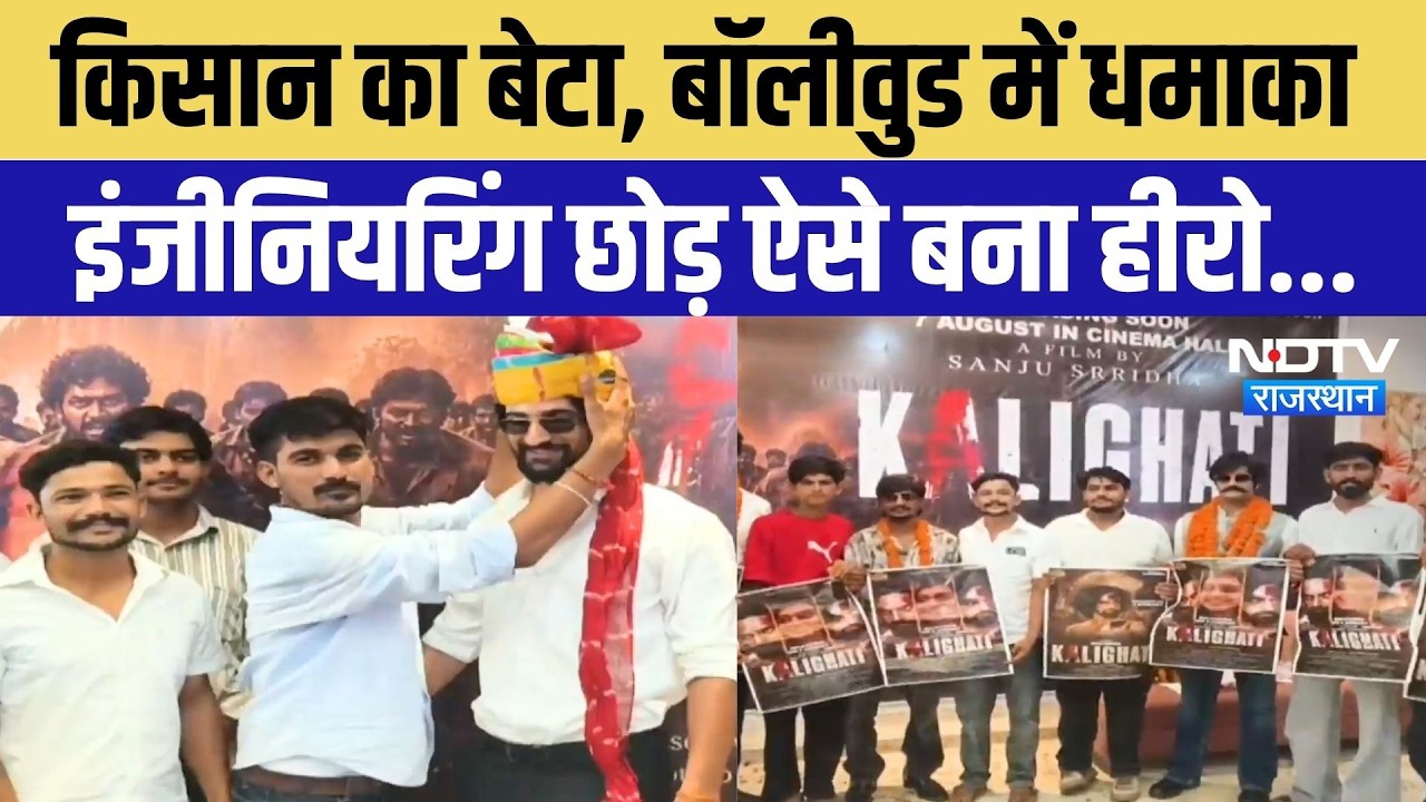 Rudra Chaudhary Kali Ghati Movie: इंजीनियरिंग छोड़ रुद्र चौधरी बने फिल्म 'काली घाटी' के हीरो | Latest