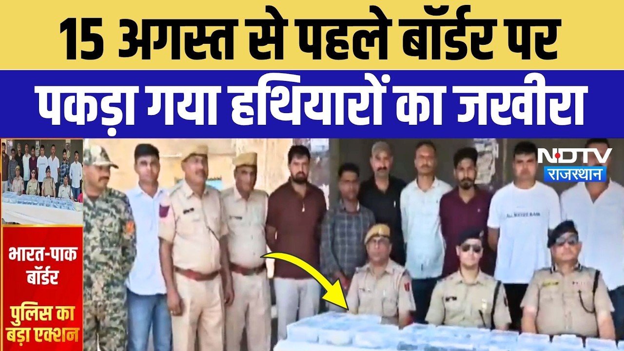 India Pakistan Border पर पकड़ी गई हथियारों की बड़ी खेप, क्या था मास्टर प्लान? Breaking News | Bikaner