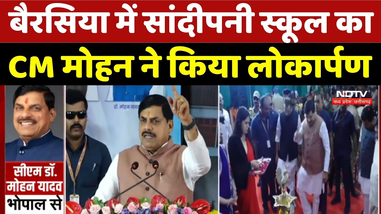 CM Mohan Yadav: Berasia में Sandipani School का CM मोहन ने किया लोकार्पण