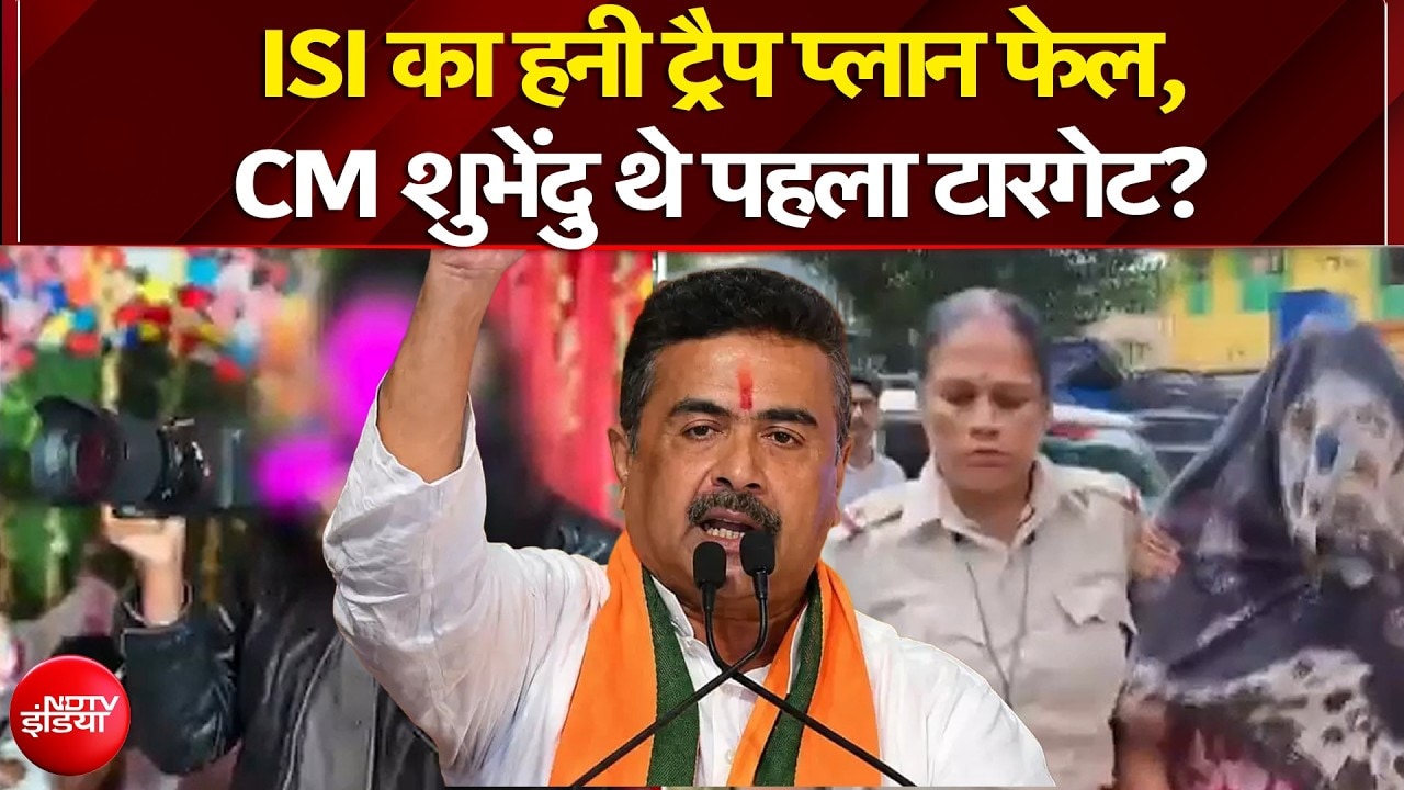 शुभेंदु अधिकारी की हत्या का था प्लान...ISI का हनी ट्रैप प्लान कैसे हुआ फेल?