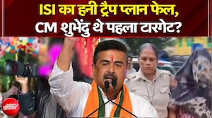 शुभेंदु अधिकारी की हत्या का था प्लान...ISI का हनी ट्रैप प्लान कैसे हुआ फेल?