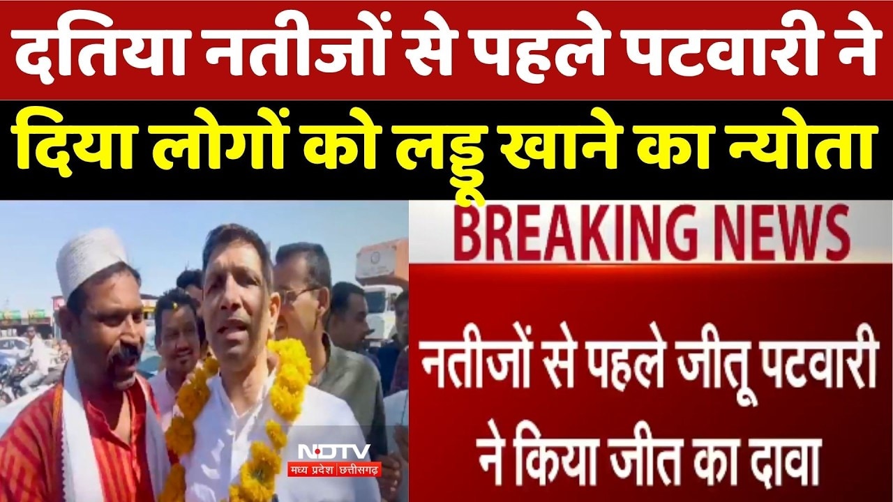 Datia By-Election: नतीजों से पहले Jitu Patwari ने दिया लोगों को लड्डू खाने का न्योता