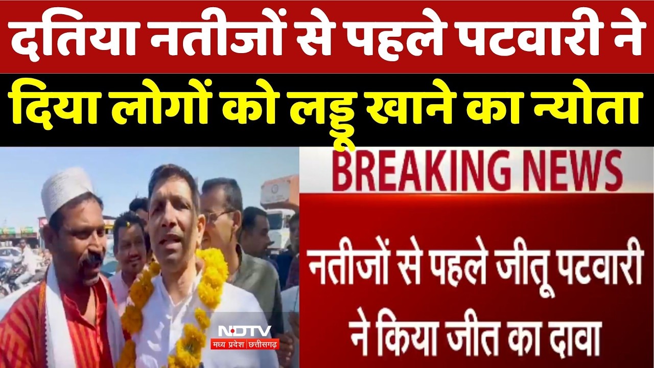 Datia By-Election: नतीजों से पहले Jitu Patwari ने दिया लोगों को लड्डू खाने का न्योता