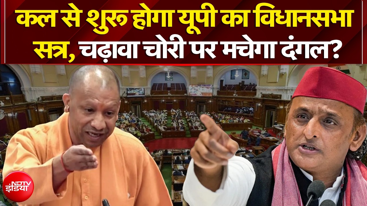 यूपी विधानसभा सत्र 2026 में चढ़ावा चोरी पर मचेगा घमासान!