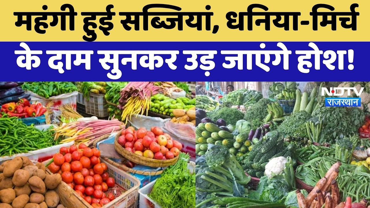 Vegetable Price Hike: आसमान छू रहे Tomato और धनिया के दाम, महंगी सब्जियों ने बिगाड़ा रसोई का Budget!