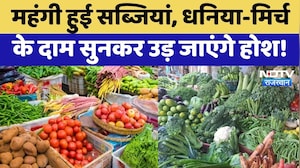 Vegetable Price Hike: आसमान छू रहे Tomato और धनिया के दाम, महंगी सब्जियों ने बिगाड़ा रसोई का Budget!