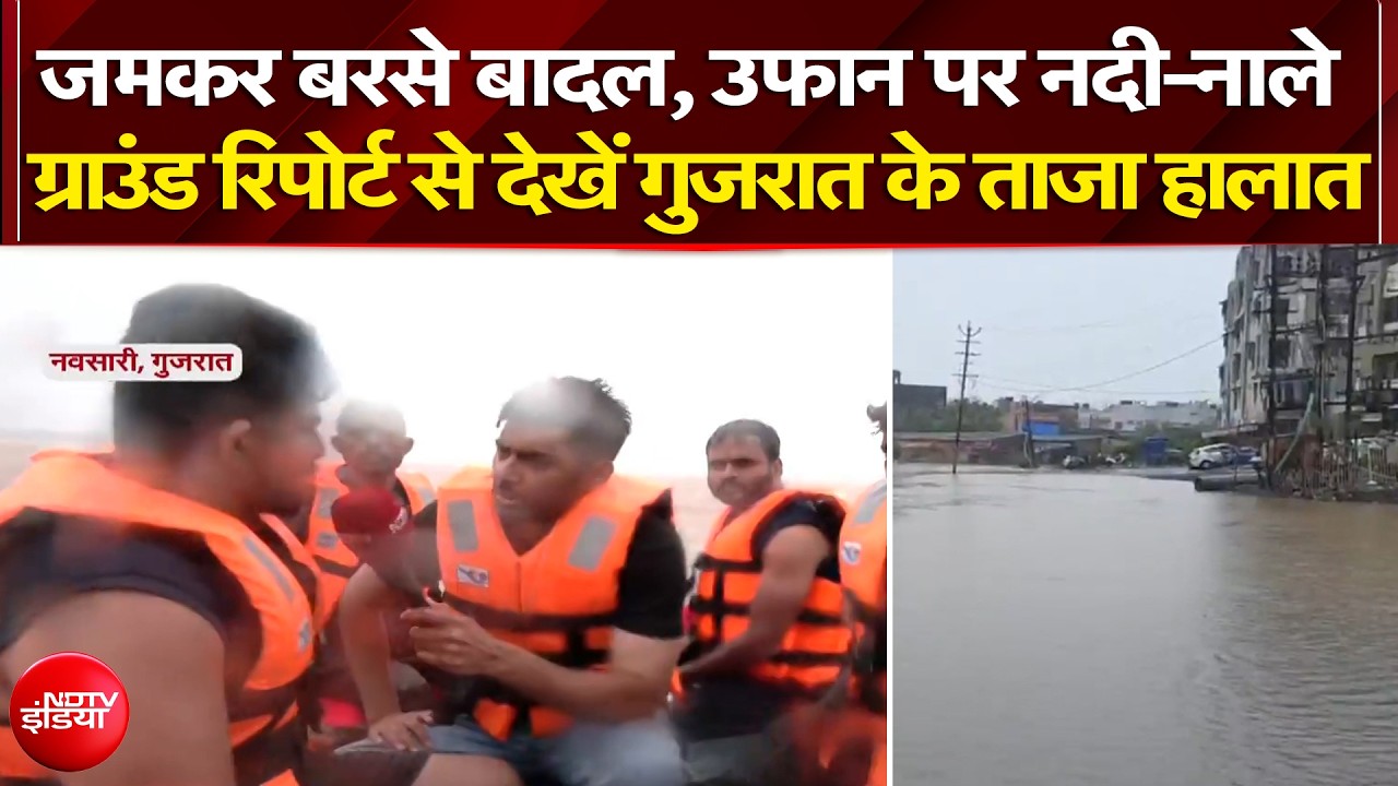 जमकर बरसे बादल, उफान पर नदी-नाले, ग्राउंड रिपोर्ट से देखें गुजरात के ताजा हालात