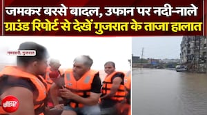 जमकर बरसे बादल, उफान पर नदी-नाले, ग्राउंड रिपोर्ट से देखें गुजरात के ताजा हालात