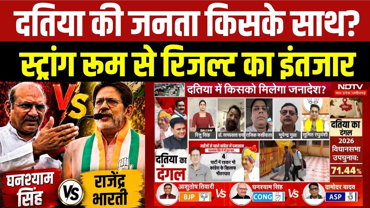 Datia By-Election: दतिया की जनता किसके साथ?