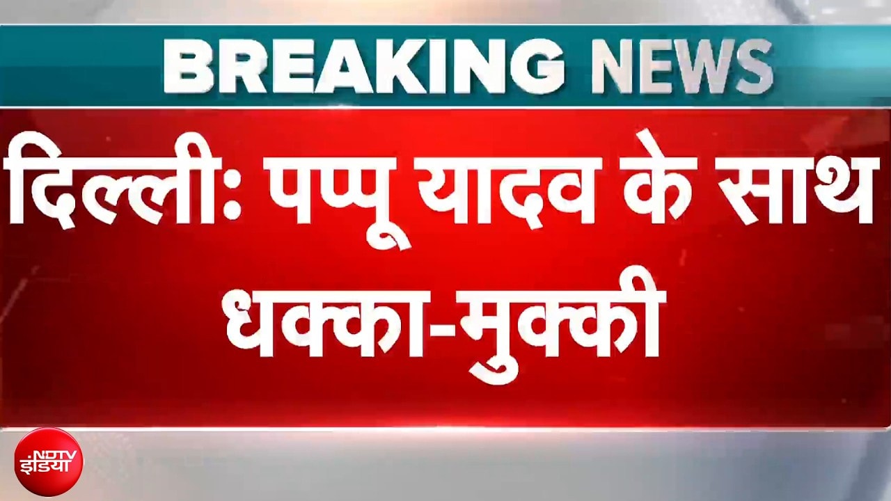पप्पू यादव की प्रेस कॉन्फ्रेंस में हंगामा! नारेबाजी के बीच हुई धक्का-मुक्की