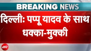 पप्पू यादव की प्रेस कॉन्फ्रेंस में हंगामा! नारेबाजी के बीच हुई धक्का-मुक्की