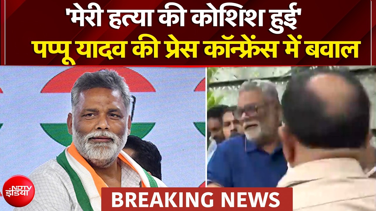 पप्पू यादव की प्रेस कॉन्फ्रेंस में बवाल, सांसद पर किसने की हमले की कोशिश?
