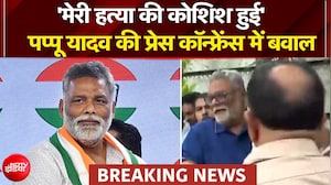 पप्पू यादव की प्रेस कॉन्फ्रेंस में बवाल, सांसद पर किसने की हमले की कोशिश?