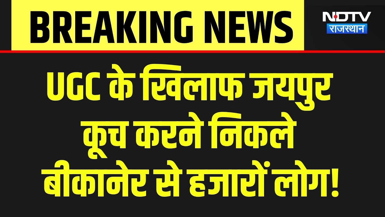 UGC Protest in Rajasthan: UGC रोल बैक की मांग को लेकर Jaipur में महाआंदोलन! Breaking News | Bikaner