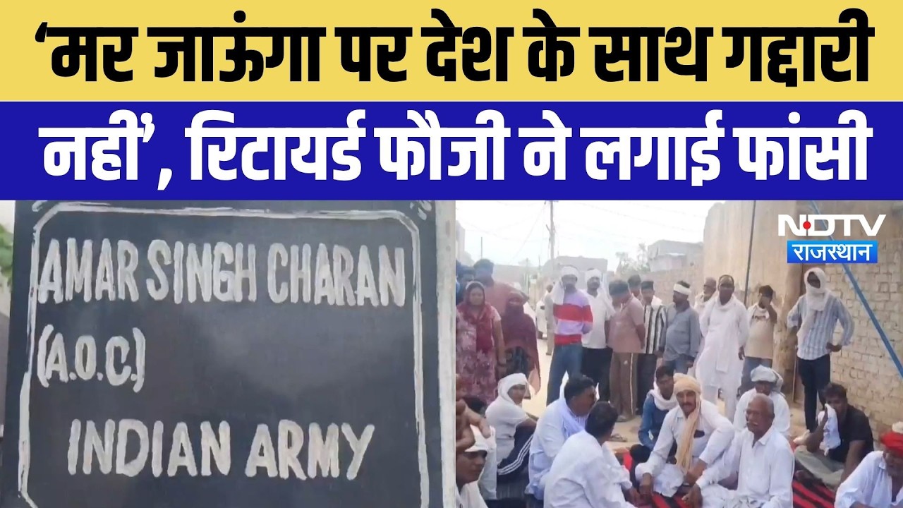 Retired Soldier Suicide Note: फौजी ने खुद की फोटो पर माला चढ़ाई और लगा ली फांसी! Anupgarh News