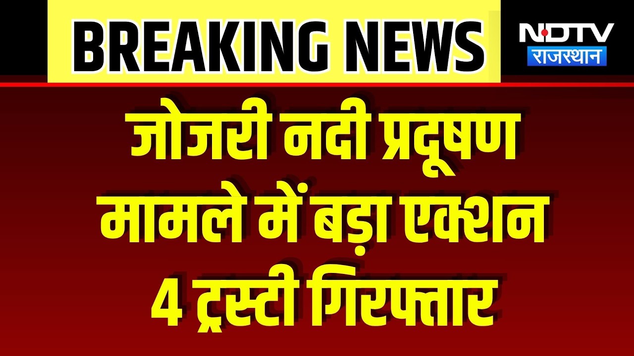 Jojari River Pollution: जोजरी नदी प्रदूषण को लेकर 4 ट्रस्टी गिरफ्तार, जानें पूरा मामला | Breaking