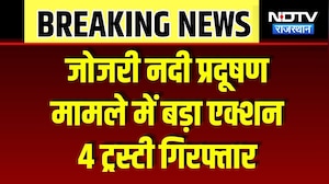 Jojari River Pollution: जोजरी नदी प्रदूषण को लेकर 4 ट्रस्टी गिरफ्तार, जानें पूरा मामला | Breaking