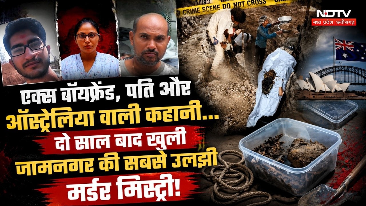 Jamnagar Murder Case: 'Drishyam' स्टाइल में मर्डर, पत्नी ही निकली Killer!