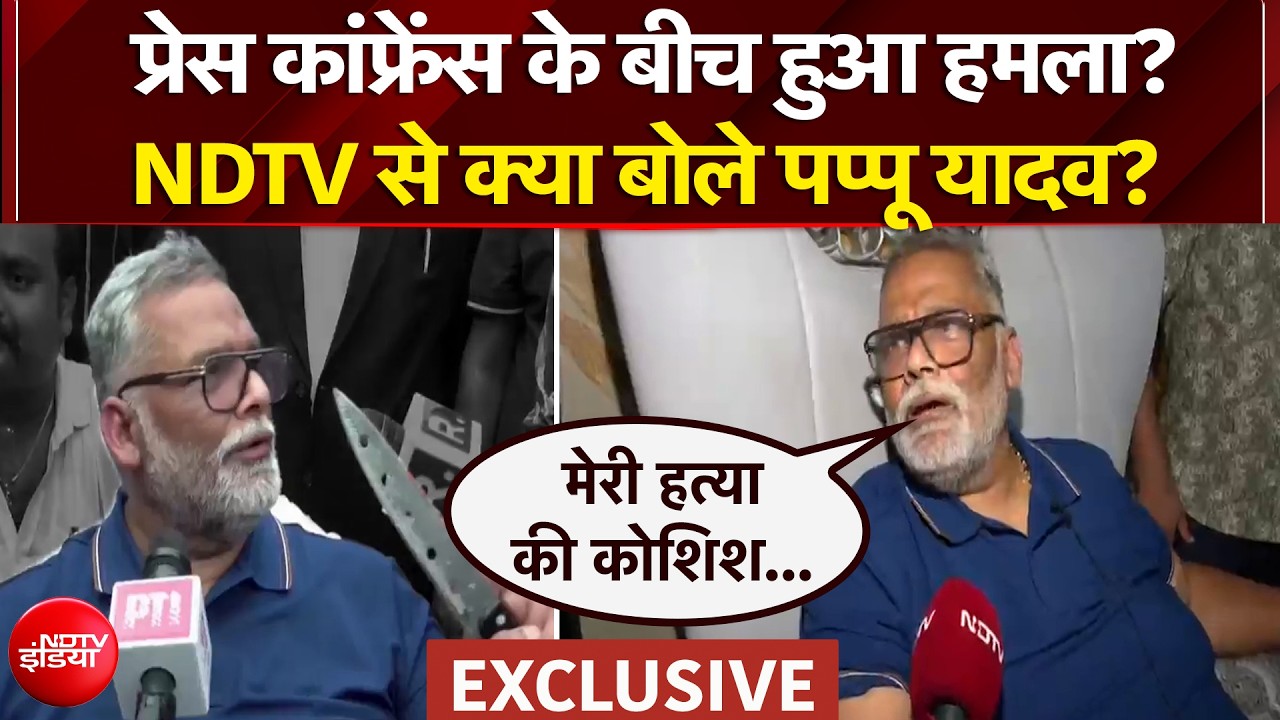 प्रेस कांफ्रेंस के बीच हुआ हमला? NDTV से क्या बोले पप्पू यादव?