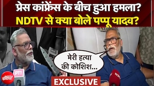 प्रेस कांफ्रेंस के बीच हुआ हमला? NDTV से क्या बोले पप्पू यादव?