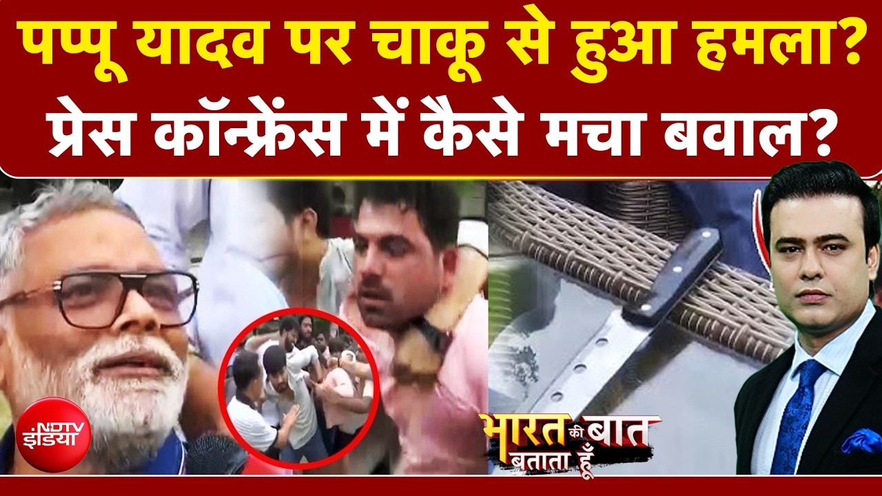 पप्पू यादव पर चाकू से हुआ हमला?