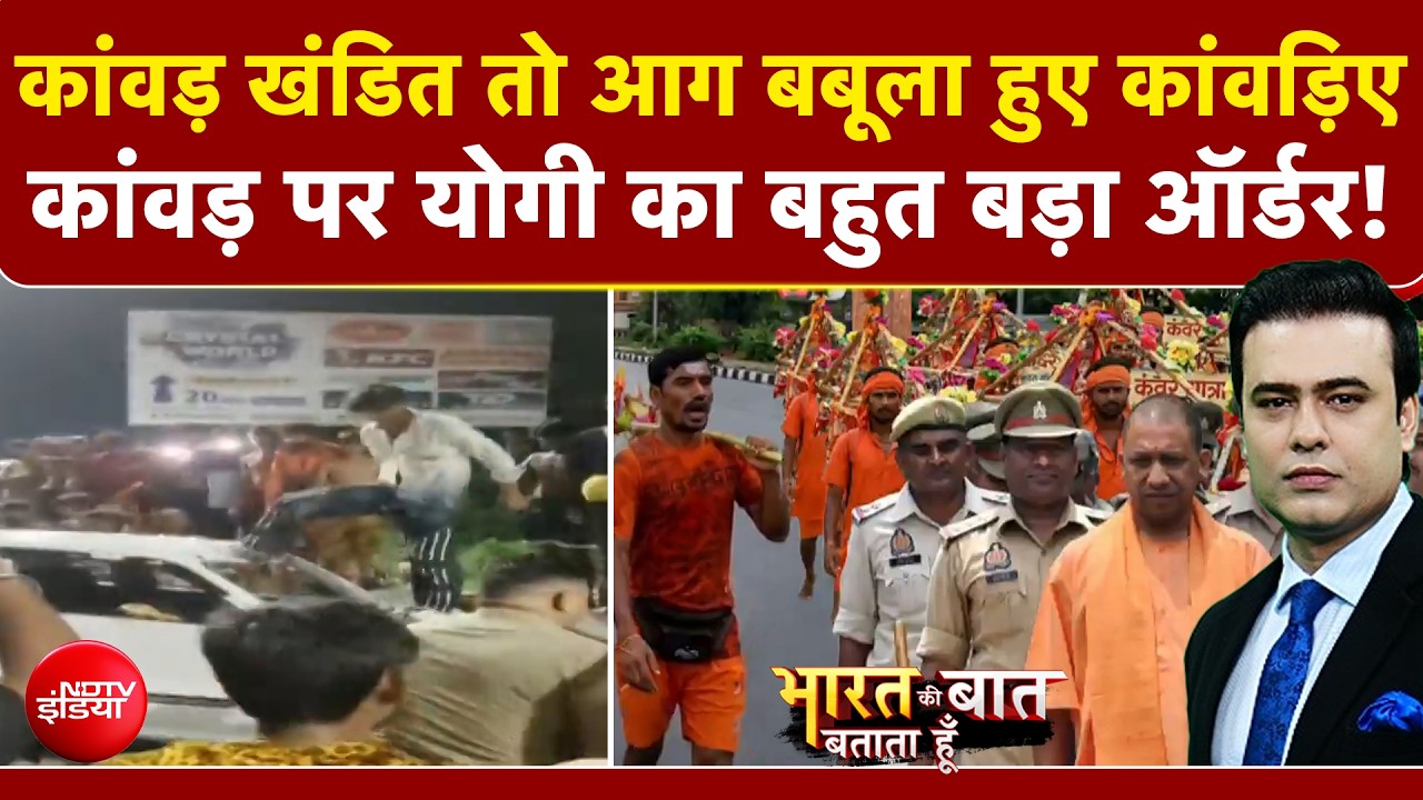 कांवड़ खंडित तो आग बबूला हुए कांवड़िए, तोड़ दी कार!