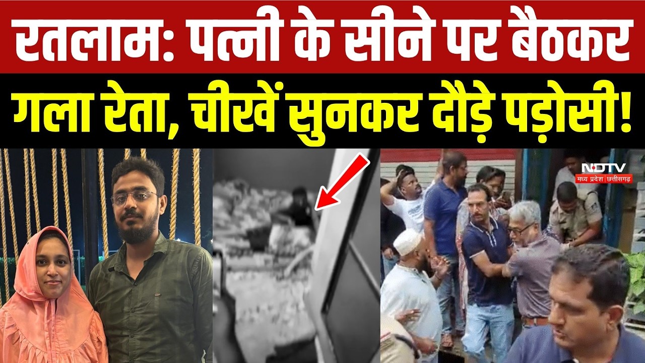 Ratlam Crime News: पत्नी के सीने पर बैठकर गला रेता, चीखें सुनकर दौड़े पड़ोसी! MP News |Breaking News