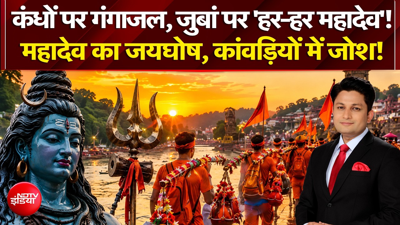 जानिए कांवड़ियों की कहानी उन्हीं की जुबानी!
