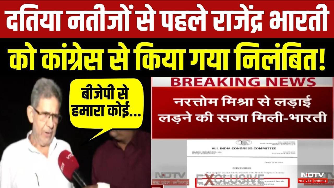 Datia Election Results 2026: Rajendra Bharti को Congress से किया गया निलंबित!