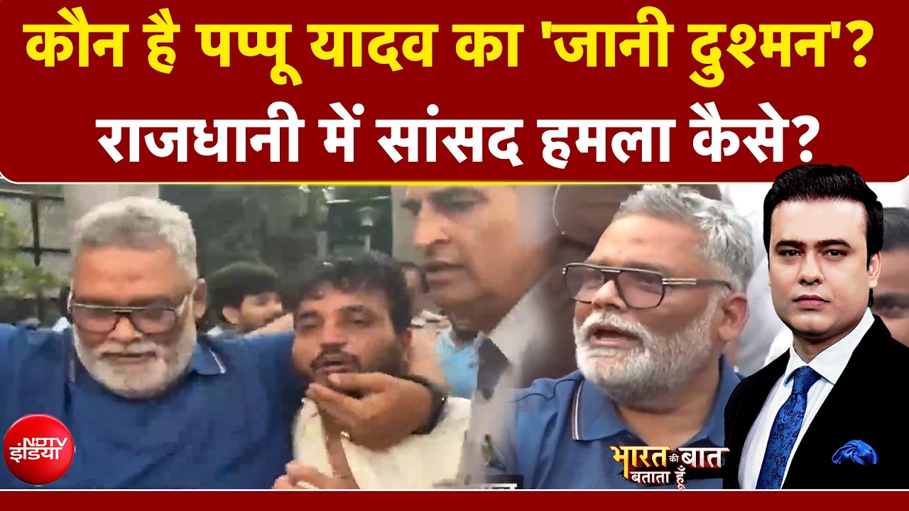 कौन है पप्पू यादव का 'जानी दुश्मन'?