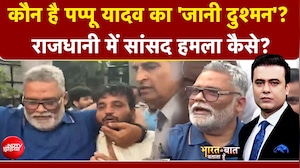 कौन है पप्पू यादव का 'जानी दुश्मन'?