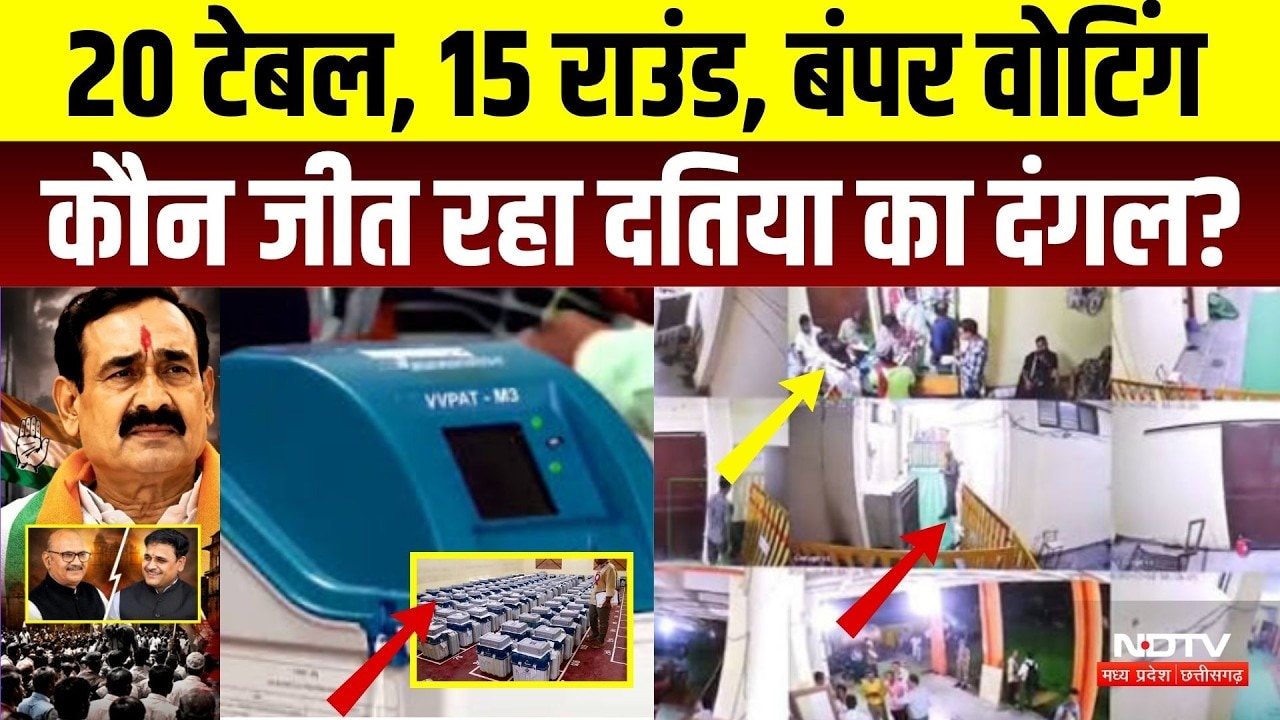 Datia By Election Result: 20 टेबल, 15 राउंड, कौन जीत रहा दतिया का दंगल? | MP । Narottam Mishra