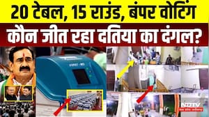 Datia By Election Result: 20 टेबल, 15 राउंड, कौन जीत रहा दतिया का दंगल? | MP । Narottam Mishra