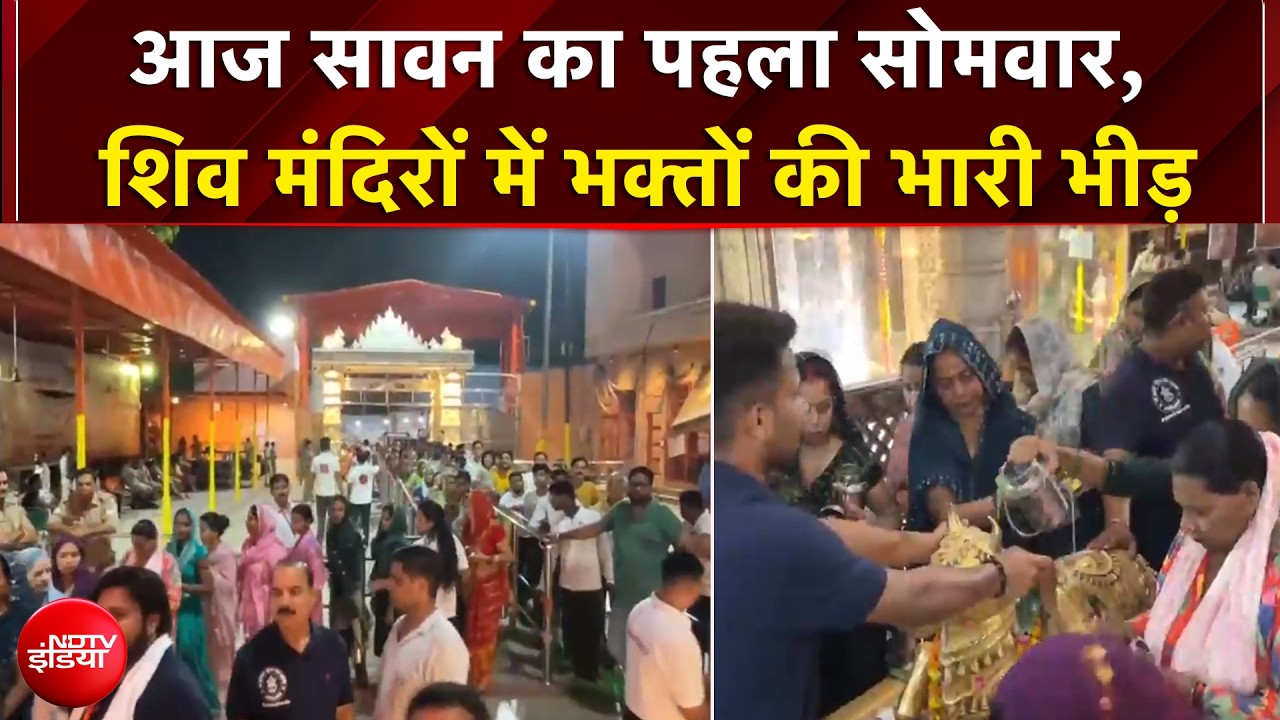 आज सावन का पहला सोमवार, बाबा के जयकारे से गूंजे मंदिर,NDTV की ग्राउंड रिपोर्ट