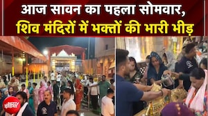 आज सावन का पहला सोमवार, बाबा के जयकारे से गूंजे मंदिर,NDTV की ग्राउंड रिपोर्ट