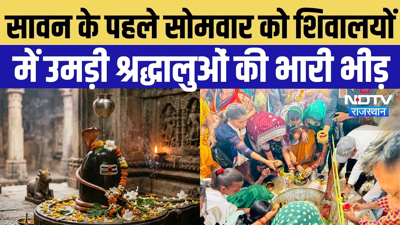 Sawan 2026: सावन के पहले सोमवार पर शिवभक्ति में डूबा Rajasthan, मंदिरों में लंबी कतारें | Mahadev