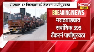राज्यातील 17 जिल्ह्यांमध्ये अजूनही टँकरने पाणीपुरवठा, तर मुंबईकरांवरचं पाणीसंकट दूर | NDTV Marathi