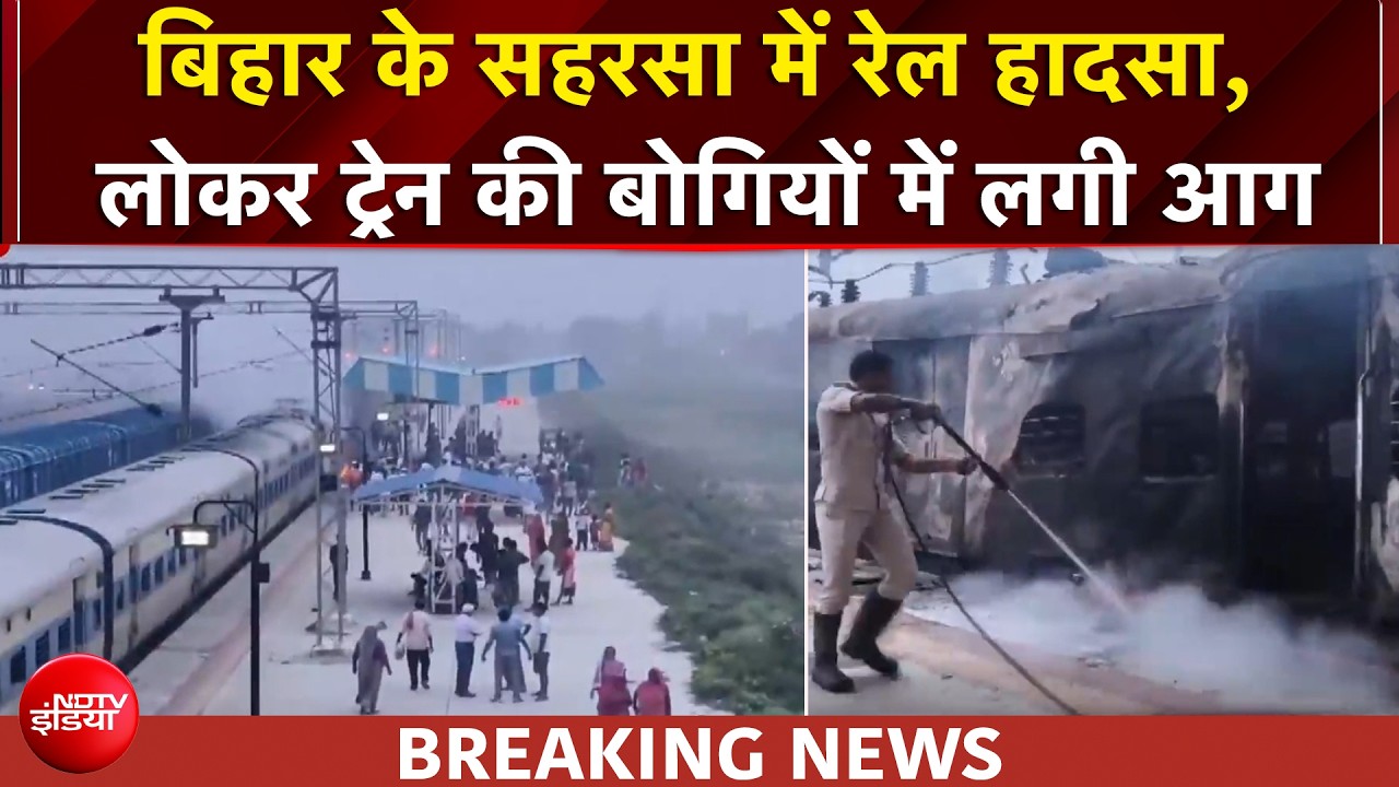 बिहार के सहरसा में बड़ा रेल हादसा, पैसेंजर ट्रेन की बोगियों में लगी आग