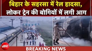 बिहार के सहरसा में बड़ा रेल हादसा, पैसेंजर ट्रेन की बोगियों में लगी आग
